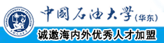 干骚屄电影中国石油大学（华东）教师和博士后招聘启事