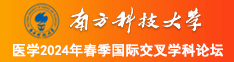 韩国的床震无遮掩免费南方科技大学医学2024年春季国际交叉学科论坛